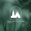 Канал Храм Святой Троицы | Челябинск в Telegram