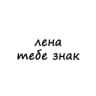 Telegram-канал лена, тебе знак
