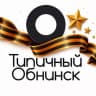 Telegram-канал Типичный Обнинск