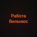 Группа Работа в Вильнюсе | Чат в Telegram