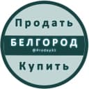 Канал Белгород Объявления Купить / Продать в Telegram
