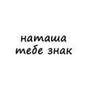 Канал наташа, тебе знак в Telegram
