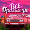 Канал Всё, приехали в Telegram