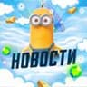 Minion’s Новости