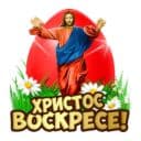 Стикеры Христос Воскресе в Telegram
