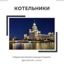 Канал Котельники // Москва в Telegram