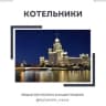 Telegram-канал Котельники // Москва