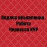 Подача объявления!Работа! Купи продай! Все рекламка здесь! Черкесск и другие города 🏙