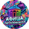 Telegram-канал Куда сходить? l Петрозаводск