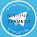 Группа Знакомства и встречи Стамбул в Telegram