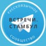 Telegram-группа Знакомства и встречи Стамбул
