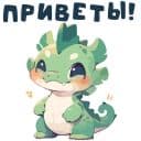 Стикеры НейроДино в Telegram