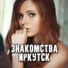 Telegram-группа Чат знакомств Иркутск