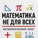 Канал Математика не для всех в Telegram