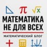 Telegram-канал Математика не для всех