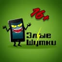 Канал Злые шутки в Telegram