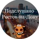 Канал Подслушано Ростов-на-Дону в Telegram