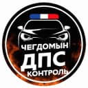 Группа 🚔Дпс контроль Чегдомын 27🇷🇺 rus в Telegram
