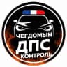 Telegram-группа 🚔Дпс контроль Чегдомын 27🇷🇺 rus