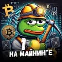 Канал Pepe майнит 🍋 Майнинг, оборудование, аналитика в Telegram