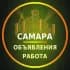 Группа Самара Объявления | Работа | Вакансии в Telegram