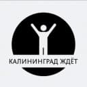 Канал Калининград ждёт️🧘‍♂️ в Telegram