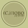 Telegram-канал СЛОВО ДНЯ