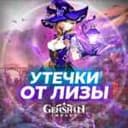Канал Утечки от Лизы | Genshin Impact в Telegram