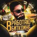 Канал Работаю в биткоине в Telegram