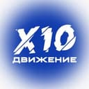 Канал X10 Движение в Telegram