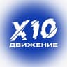 X10 Движение