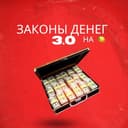 Канал Законы Денег 3.0 на 🍋 в Telegram