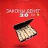 Законы Денег 3.0 на 🍋