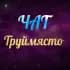 Группа Гданьск |Труймясто | Сопот | Гдыня | Чат в Telegram