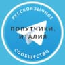 Telegram-группа Попутчики. Италия