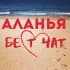 Группа Аланья Бест-Чат | Турция в Telegram