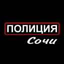 Канал Полиция Сочи в Telegram