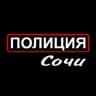 Telegram-канал Полиция Сочи