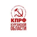 Канал КПРФ | КУРГАНСКАЯ ОБЛАСТЬ в Telegram