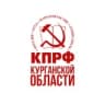 Telegram-канал КПРФ | КУРГАНСКАЯ ОБЛАСТЬ