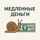 Канал Медленные деньги в Telegram