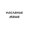 Telegram-канал послание маше