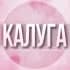 Группа 🌸Женский чат Калуга в Telegram