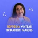 Канал ПОРТФЕЛЬ УЧИТЕЛЯ начальных классов в Telegram