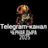 Telegram-канал 🦂Черная дыра Дзержинск