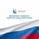 Канал Департамент городского хозяйства Севастополя в Telegram