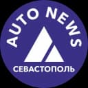 Канал АВТО новости Севастополь в Telegram