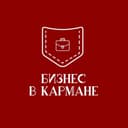 Канал Бизнес в кармане в Telegram