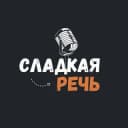 Канал Сладкая речь в Telegram