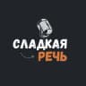 Telegram-канал Сладкая речь